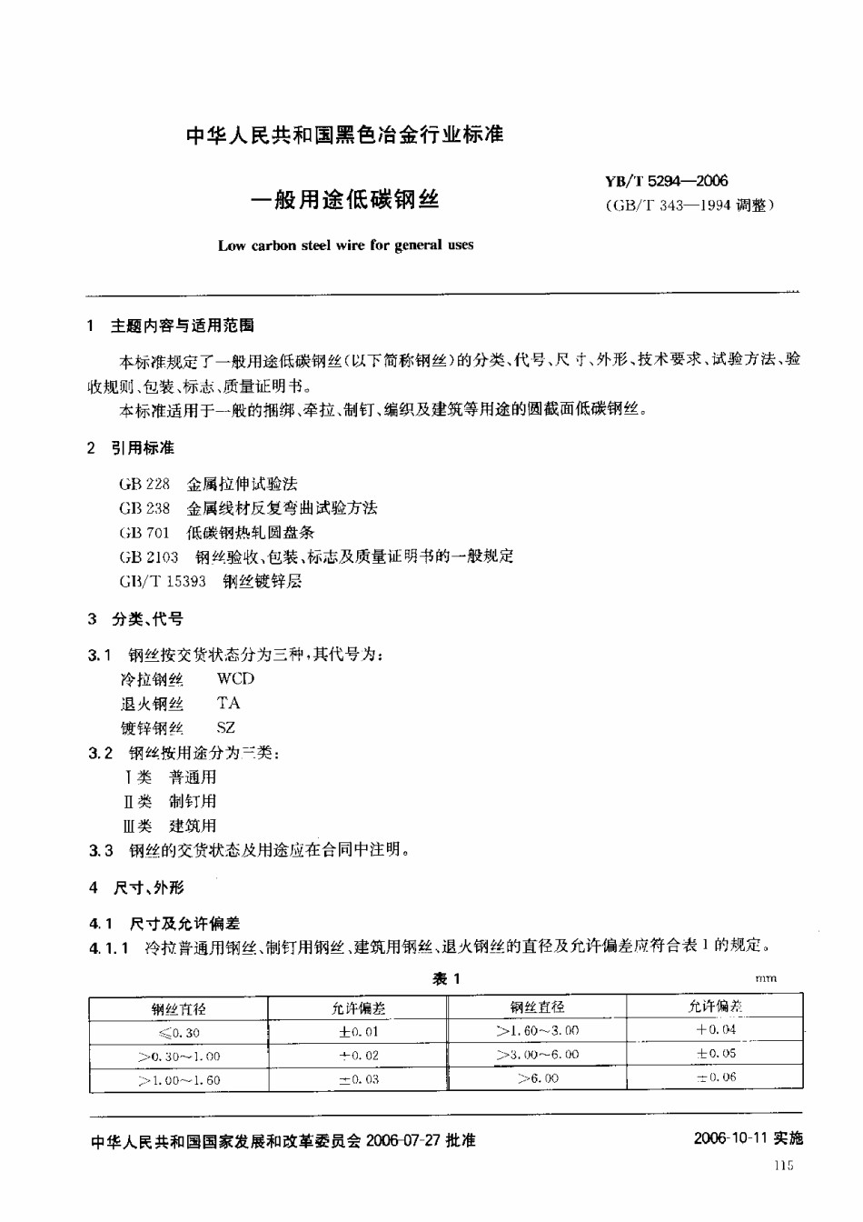 YB5294-2006一般用途低碳钢丝_第1页
