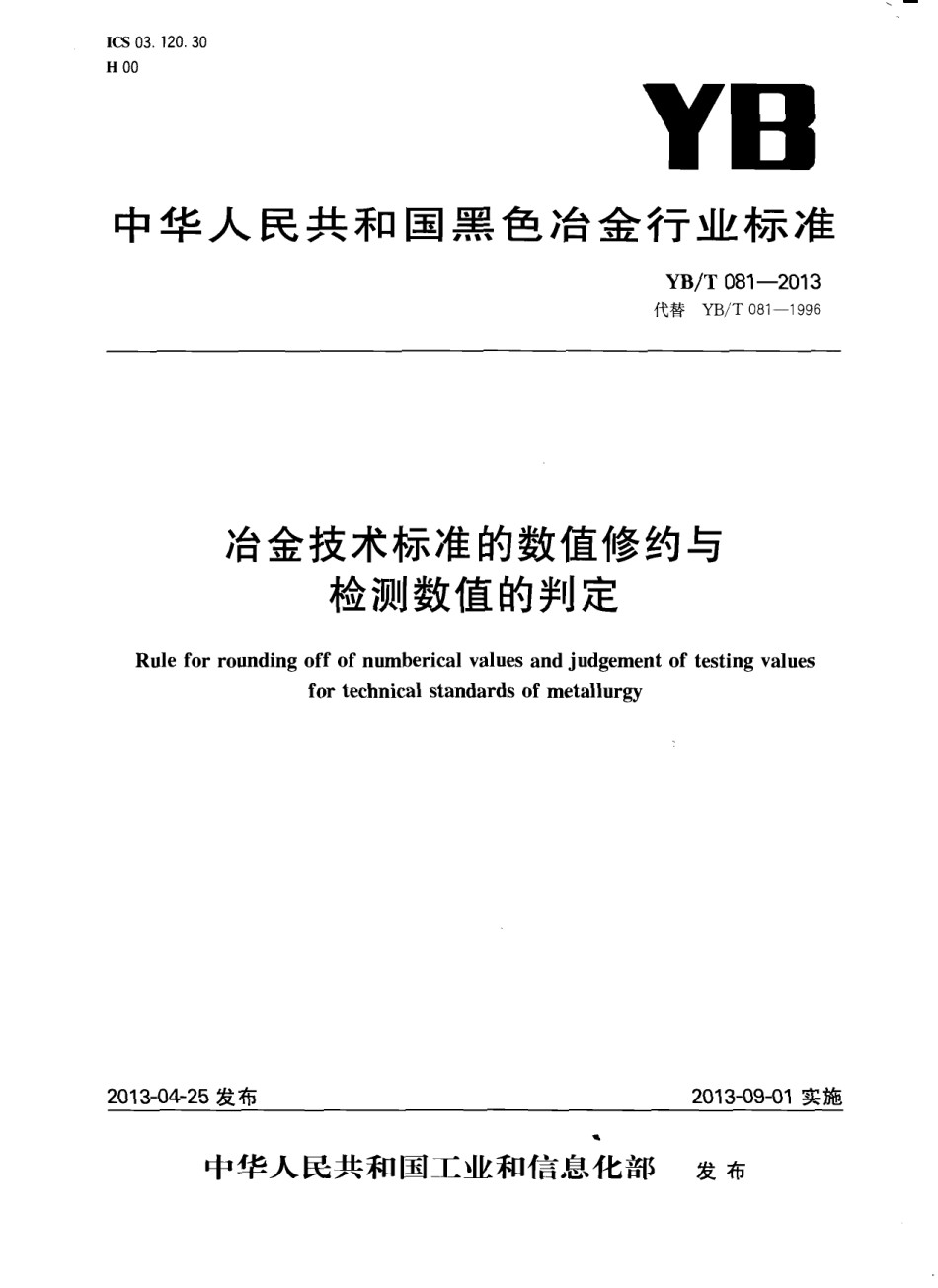 YBT081-2013冶金技术标准的数值修约与检测数值的判定_第1页