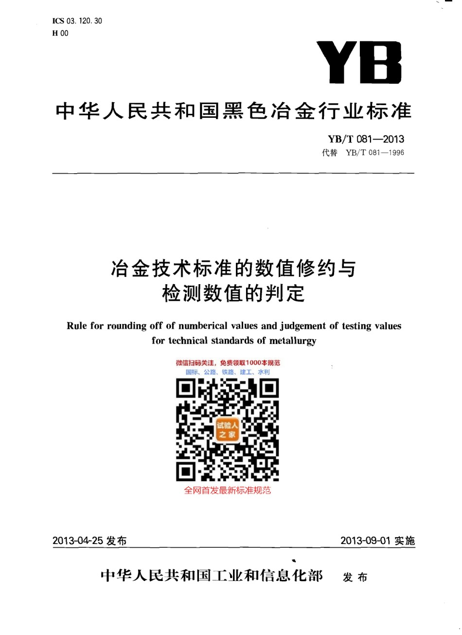 YB-T081-2013冶金技术标准的数值修约与检测数值的判定_第1页