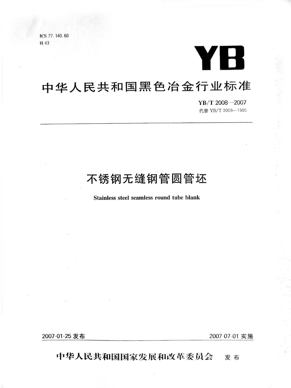 YBT2008-2007不锈钢无缝钢管圆管坯_第1页