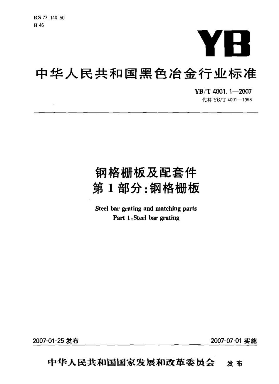 YBT4001.1-2007钢格栅板及配套件第1部分：钢格栅板_第1页