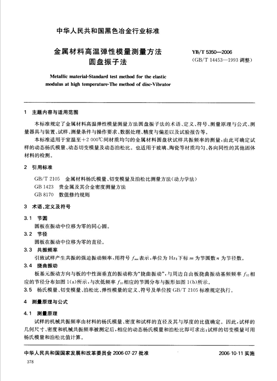 YB-T5350-2006金属材料高温弹性模量测量方法圆盘振子法_第1页