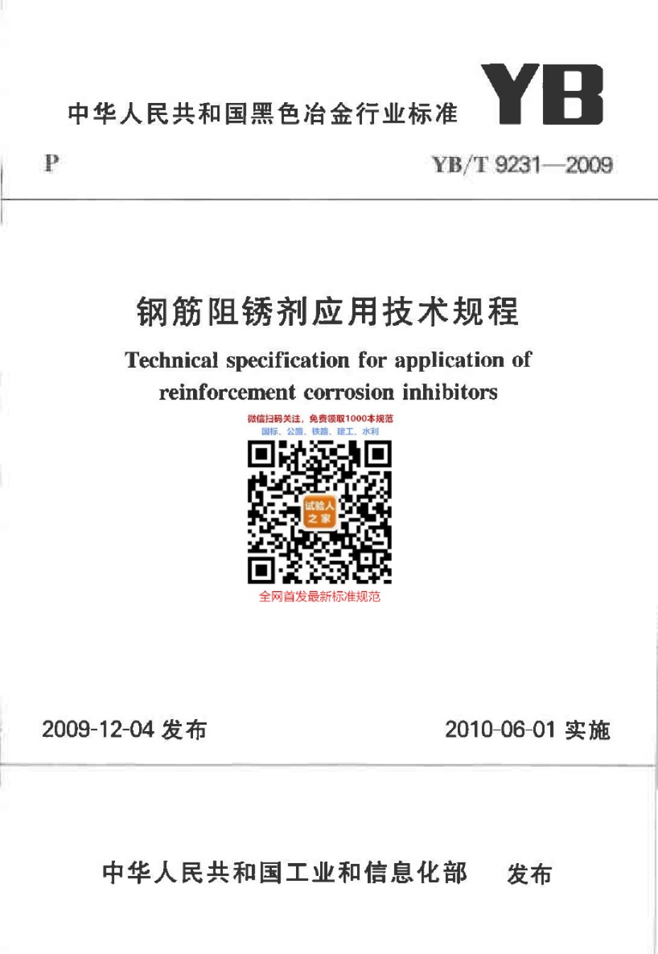 YB-T9231-2009钢筋阻锈剂应用技术规程_第1页