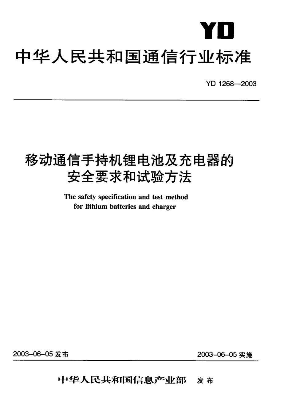 YD1268-2003移动通信手机锂电池及充电器的安全要求和试验方法_第1页