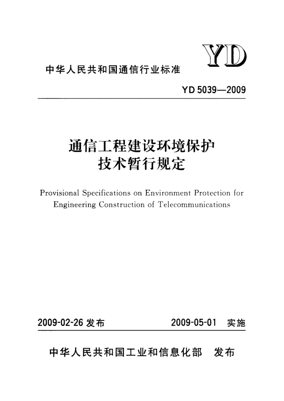 YD5039-2009通信工程建设环境保护技术暂行规定_第1页