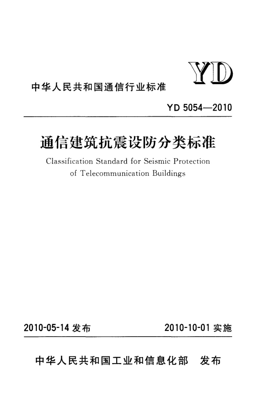 YD5054-2010通信建筑抗震设防分类标准_第1页