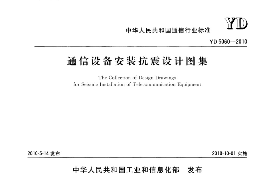 YD5060-2010通信设备安装抗震设计图集_第1页