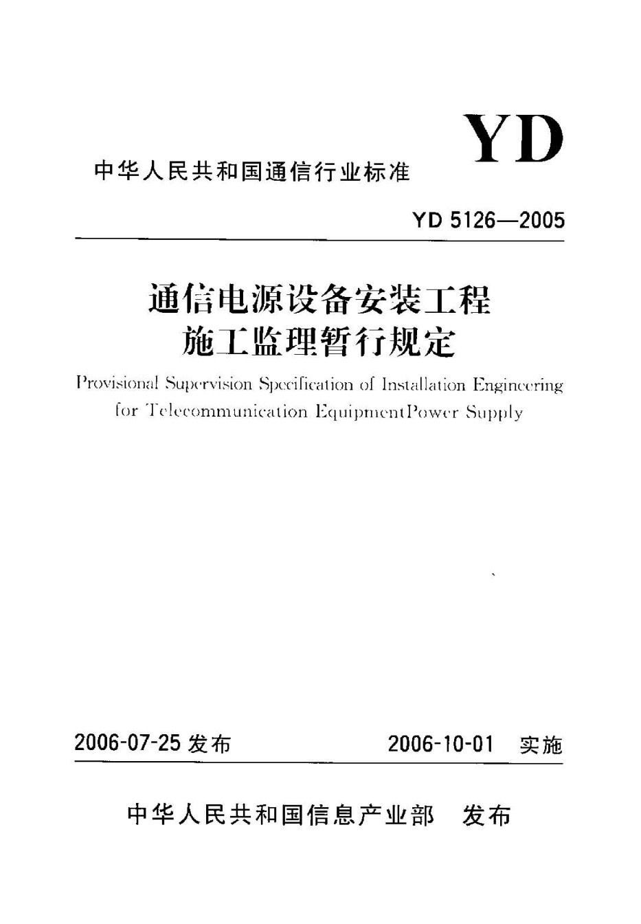 YD5126-2005通信电源设备安装工程施工监理暂行规定_第1页