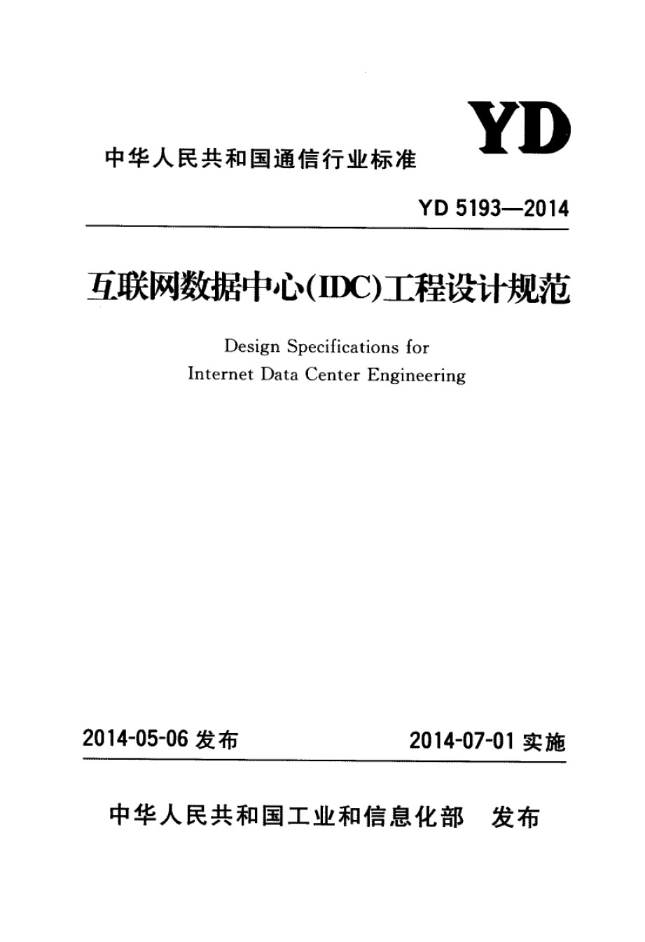 YD5193-2014互联网数据中心工程设计规范_第1页