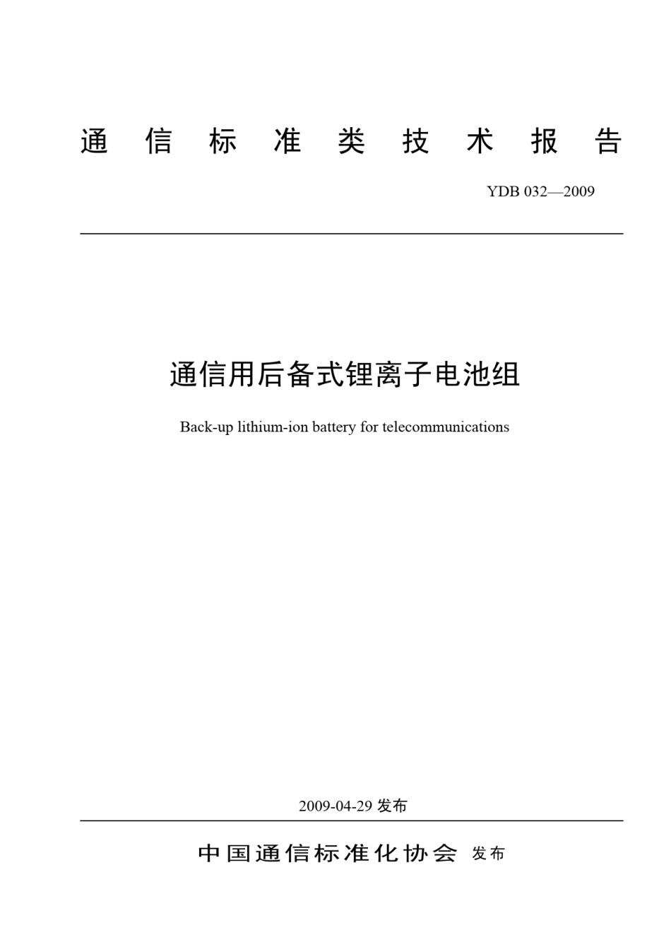 YDB032-2009通信用后备式锂离子电池组_第1页