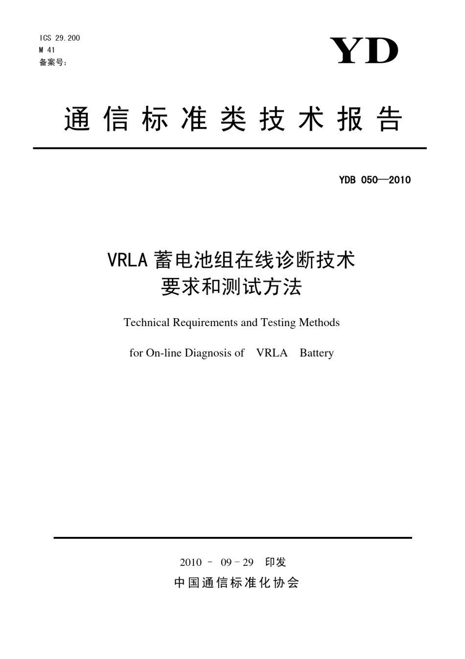 YDB050-2010VRLA蓄电池组在线诊断技术要求和测试方法_第1页