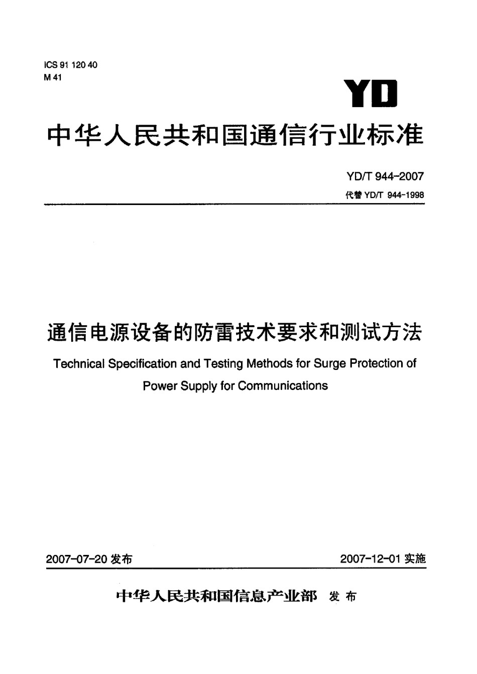 YDT944-2007通信电源设备的防雷技术要求和测试方法_第1页