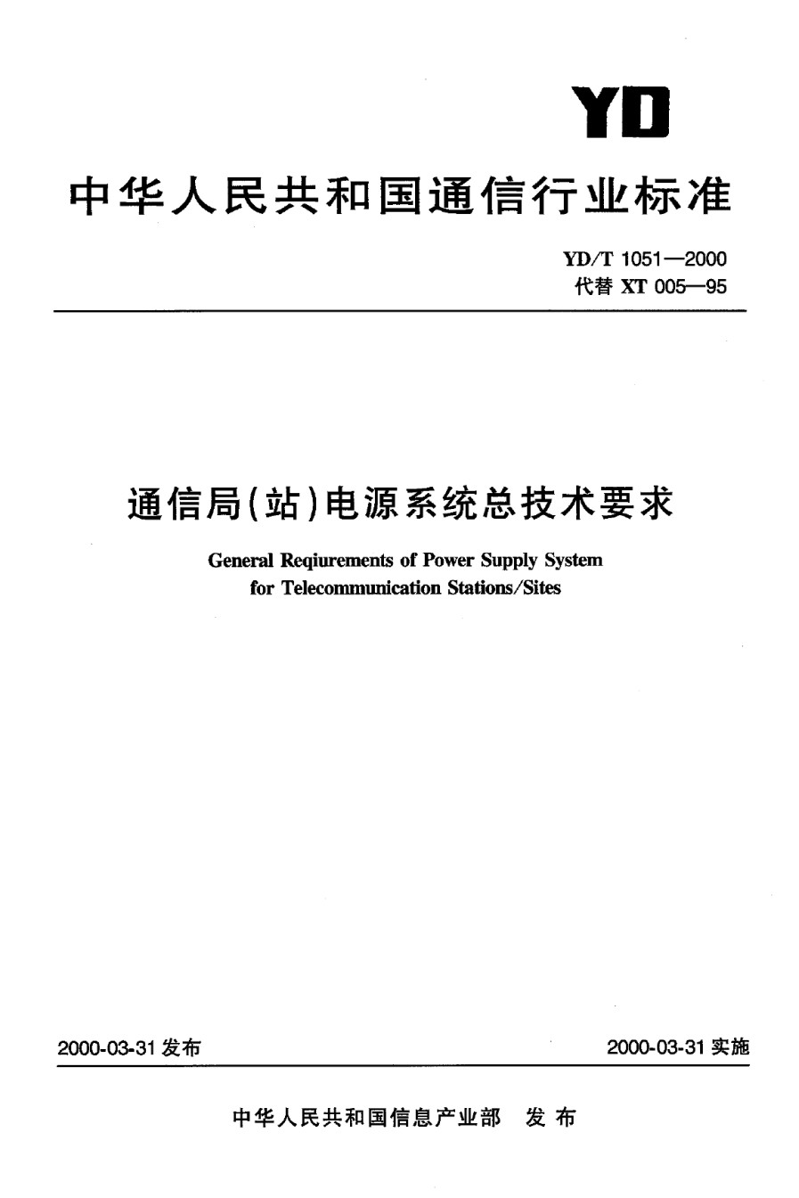 YDT1051-2000通信局电源系统总技术要求_第1页