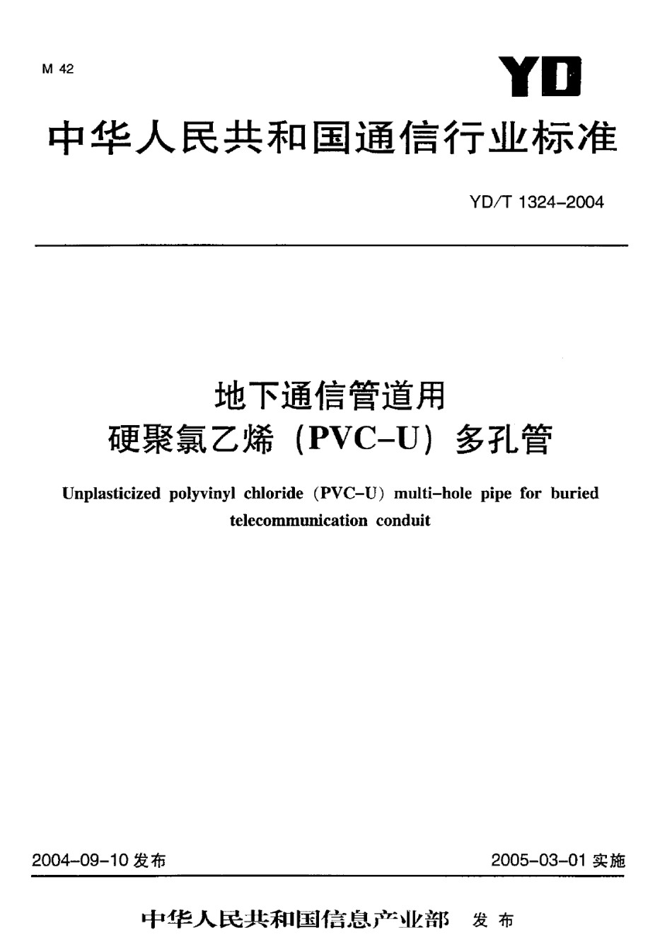 YDT1324-2004地下通信管道用硬聚氯乙烯多孔管_第1页