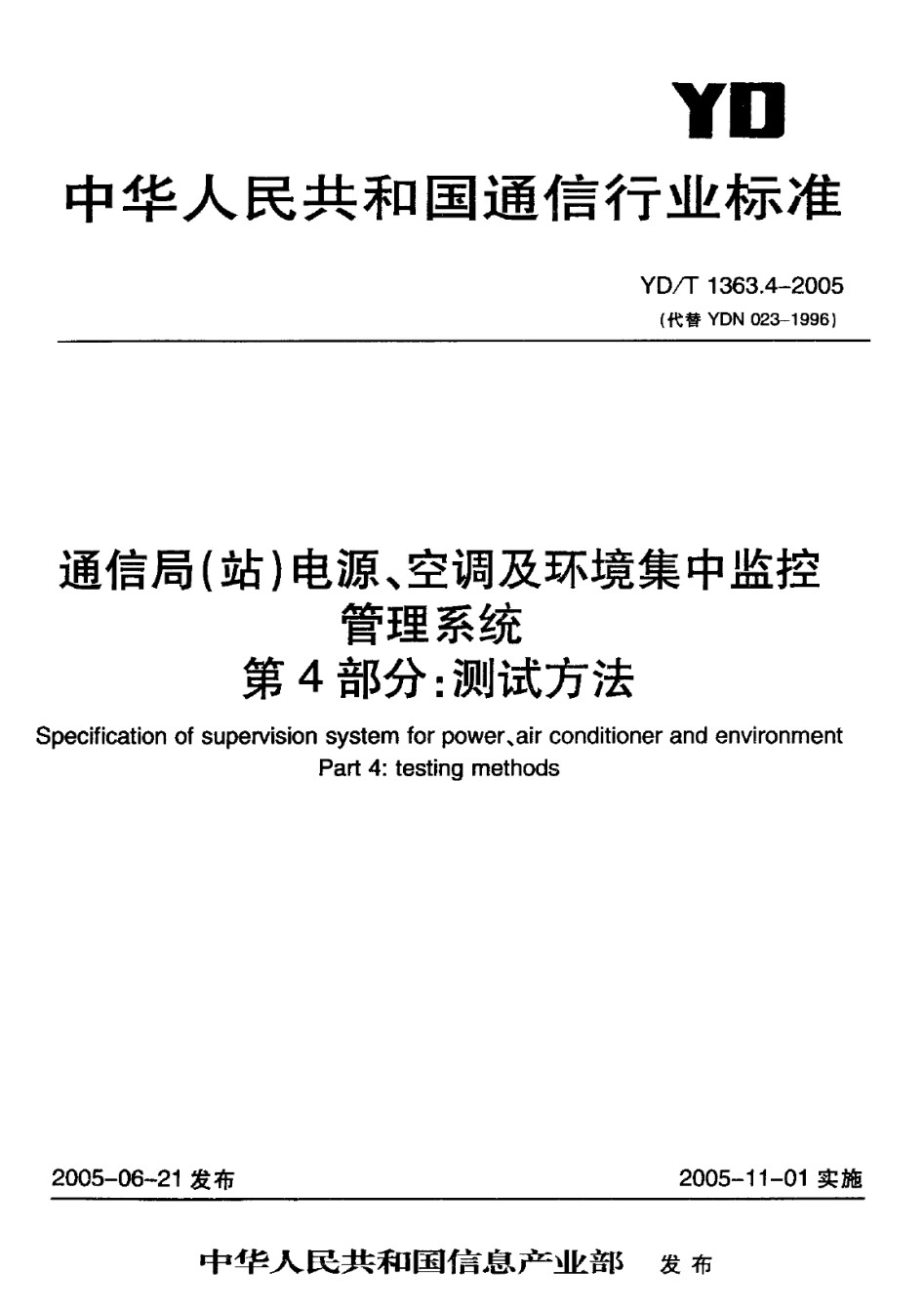 YDT1363.4-2005通信局电源、空调及环境集中监控管理系统第4部分：测试方法_第1页