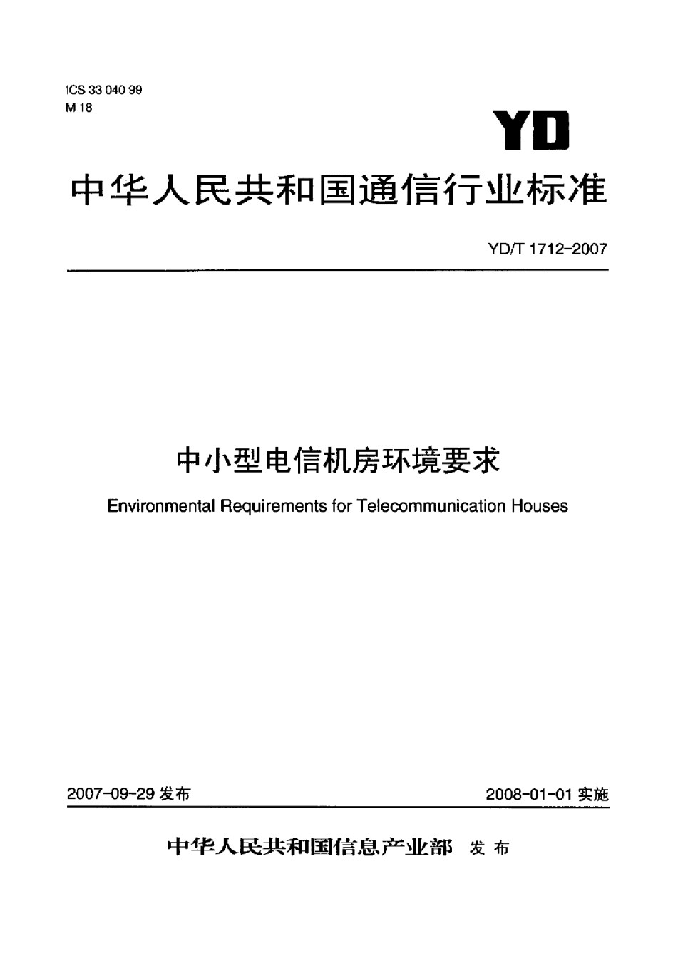 YDT1712-2007中小型电信机房环境要求_第1页