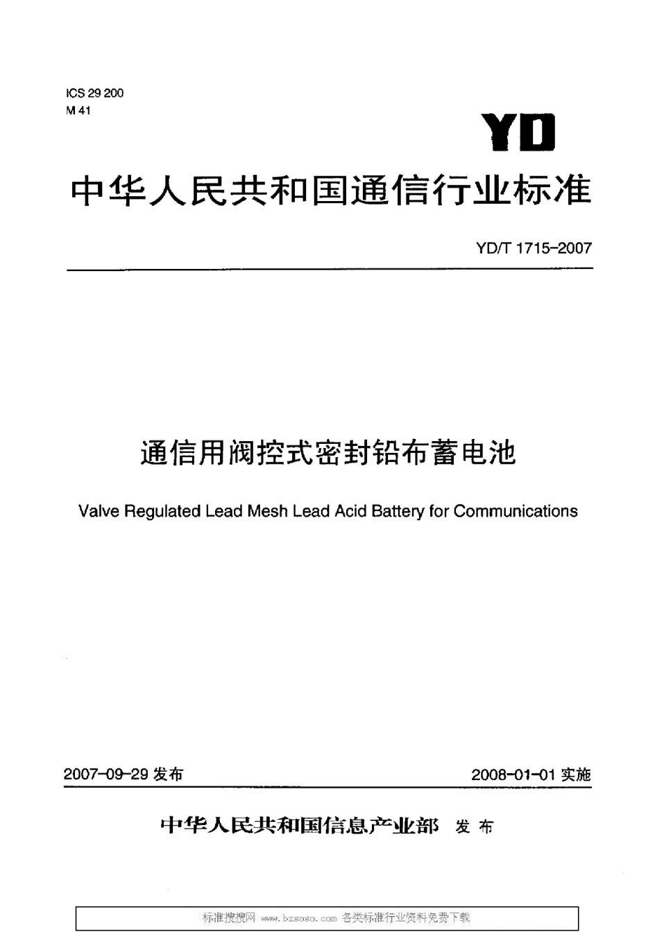 YDT1715-2007通信用阀控式密封铅布蓄电池_第1页