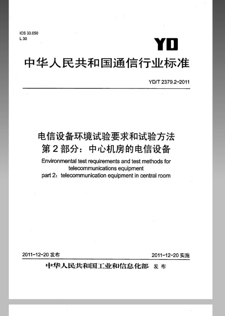 YDT2379.2-2011电信设备环境试验要求和试验方法第2部分：中心机房的电信设备_第1页