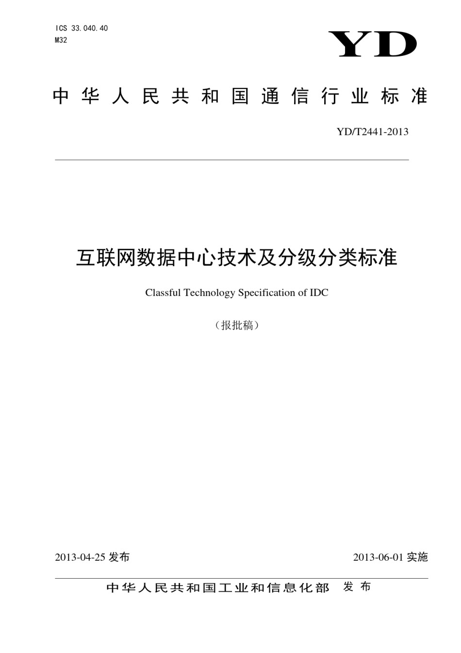 YDT2441-2013互联网数据中心技术及分级分类标准_第1页