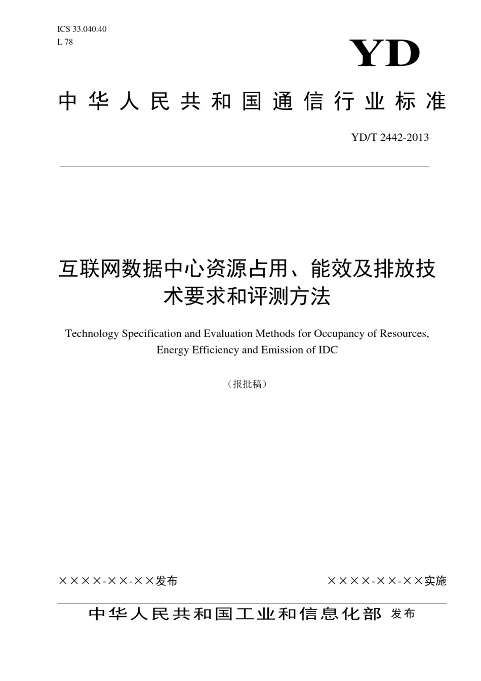 YDT2442-2013互联网数据中心资源占用、能效及排放技术要求和评测方法_第1页