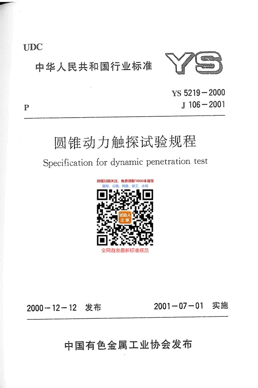 YS5219-2000圆锥动力触探试验规程_第1页