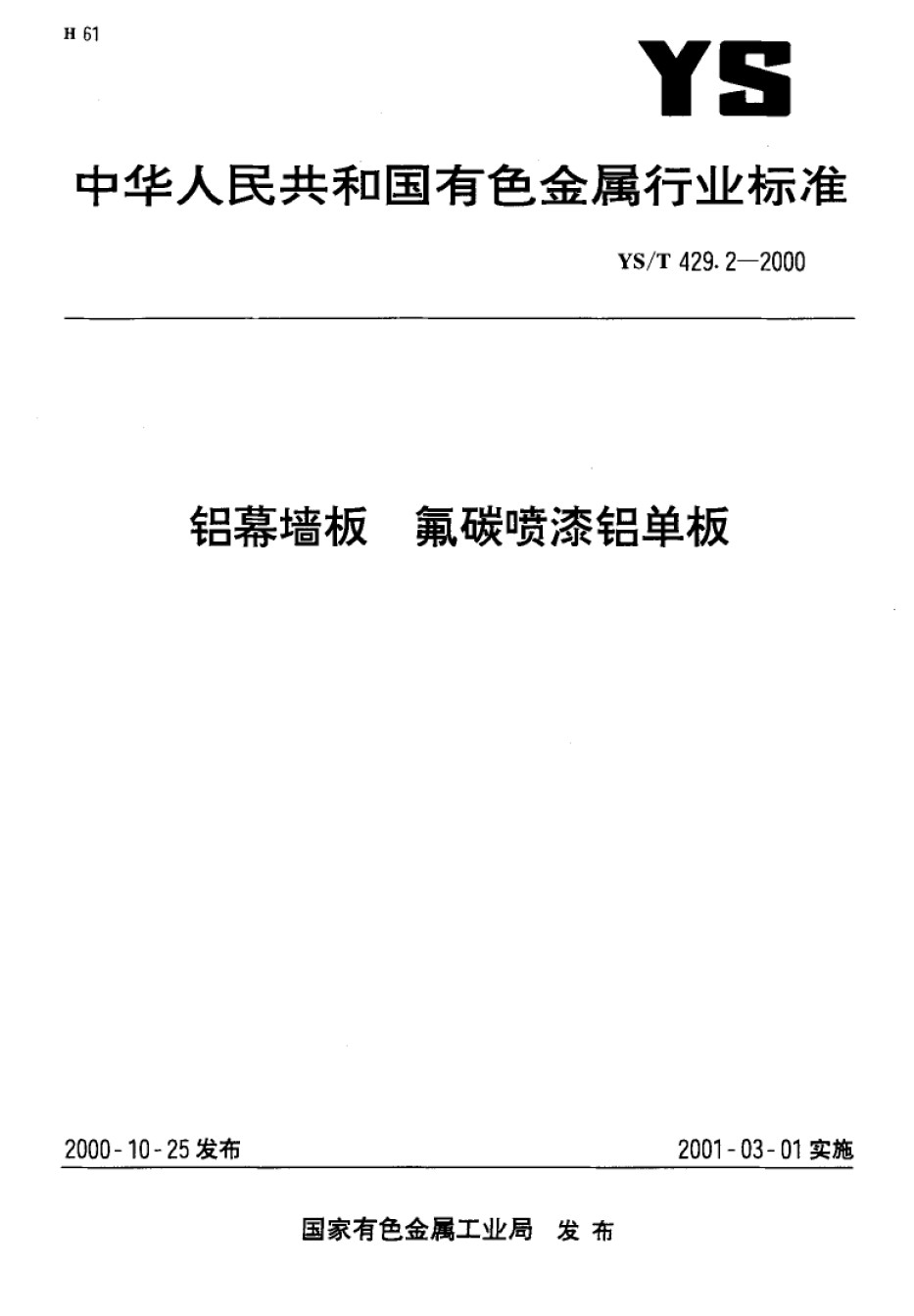 YS-T429.2-2000铝幕墙板氟碳喷漆铝单板_第1页