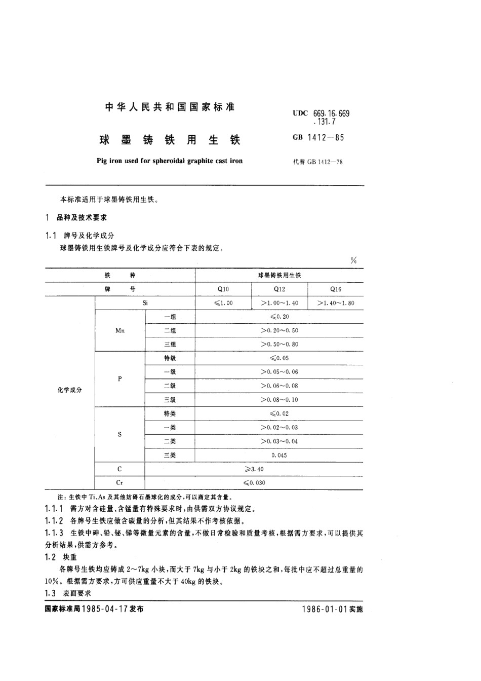 GB1412-1985球墨铸铁用生铁_第1页