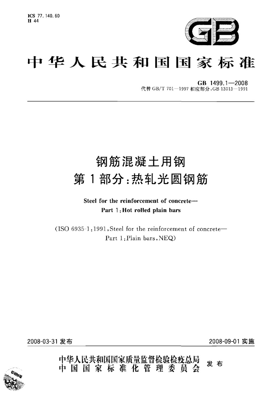 GB1499.1-2008钢筋混凝土用钢第１部分：热轧光圆钢筋_第1页