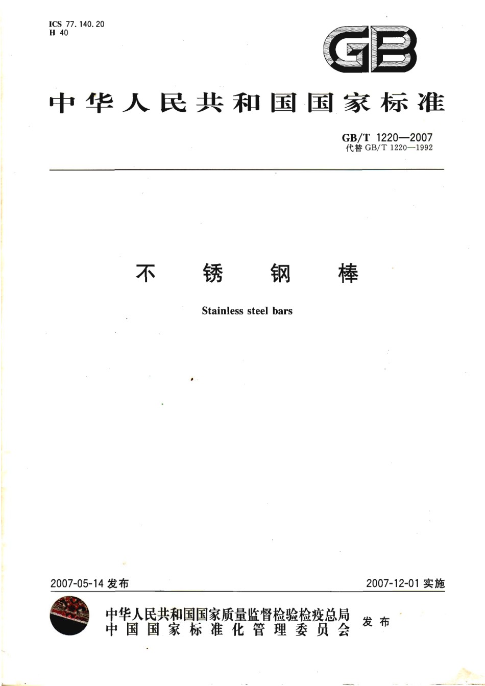 GB1220-2007不锈钢棒_第1页