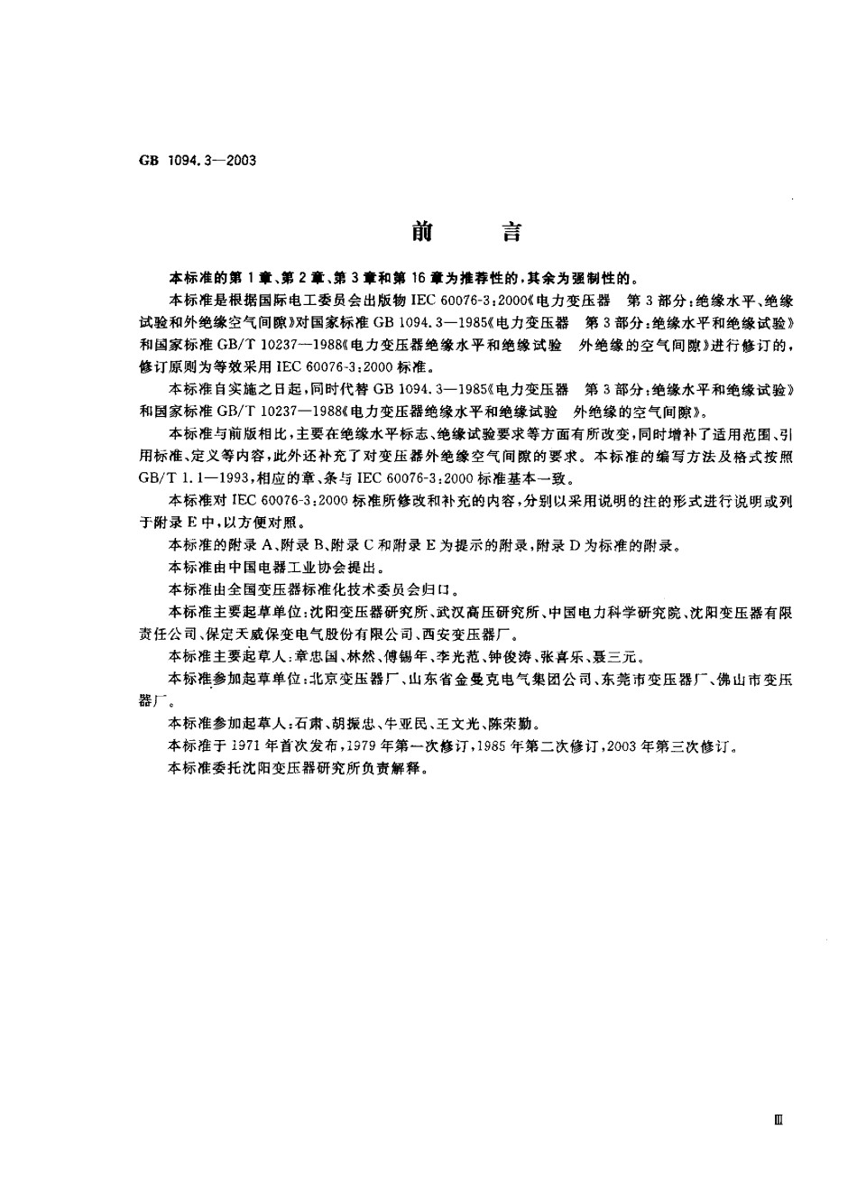 GB1094.3-2003电力变压器第3部分绝缘水平绝缘试验和外绝缘空气间隙_第1页