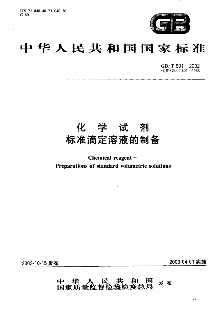 GB601-2002化学试剂标准滴定溶液的制备_第1页