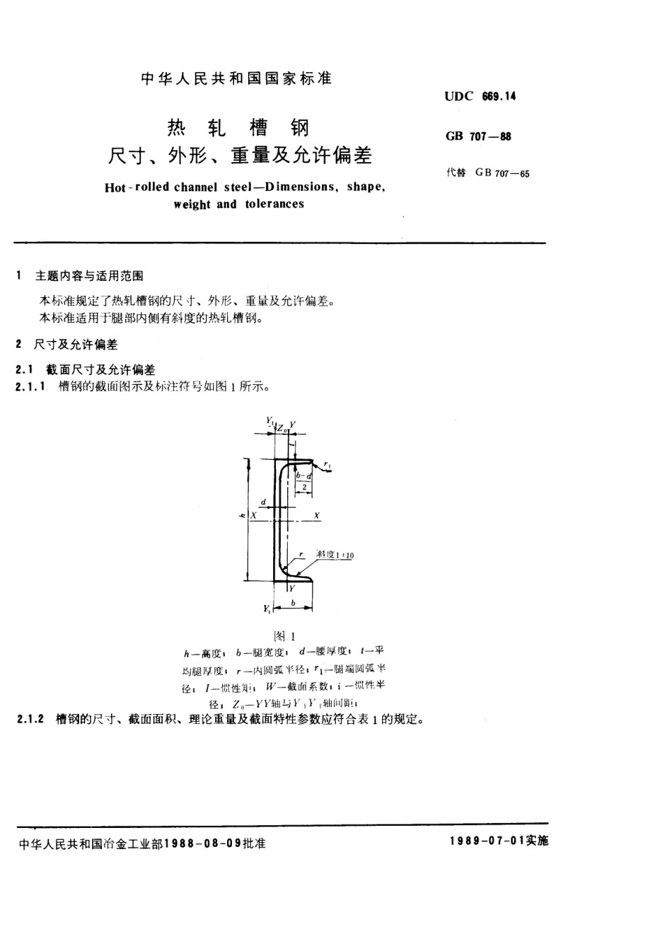 GB707-88热轧槽钢尺寸外形重量及允许偏差_第1页
