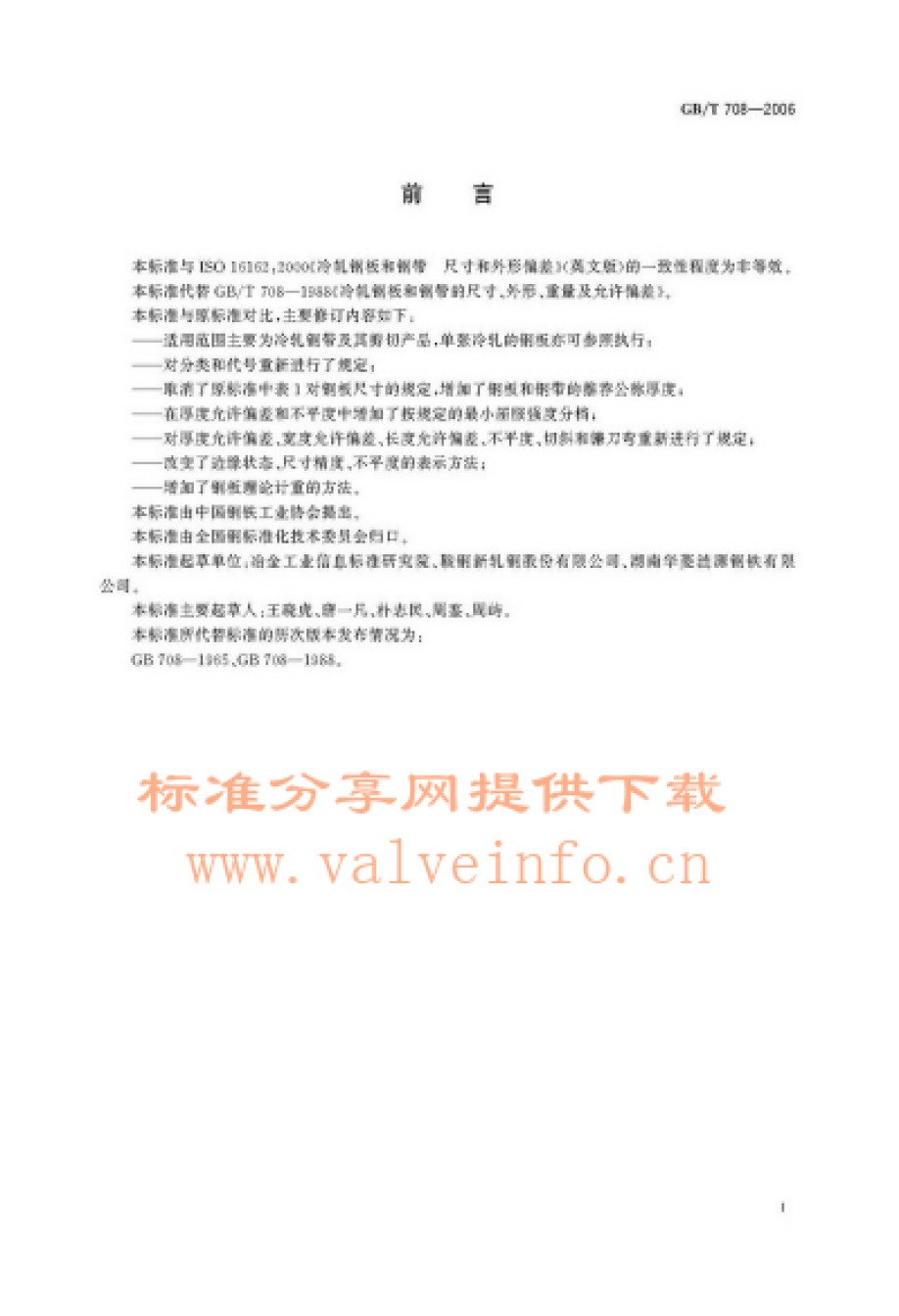 GB708-2006冷轧钢板和钢带的尺寸、外形、重量及允许偏差_第1页