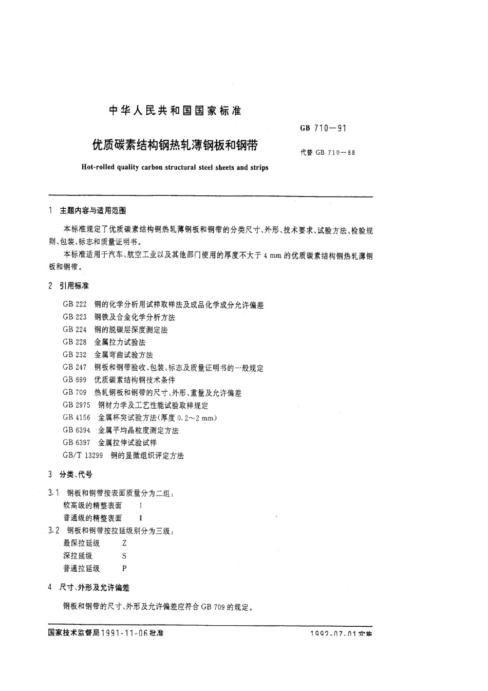 GB710-1991优质炭素结构钢热轧薄钢板和钢带_第1页