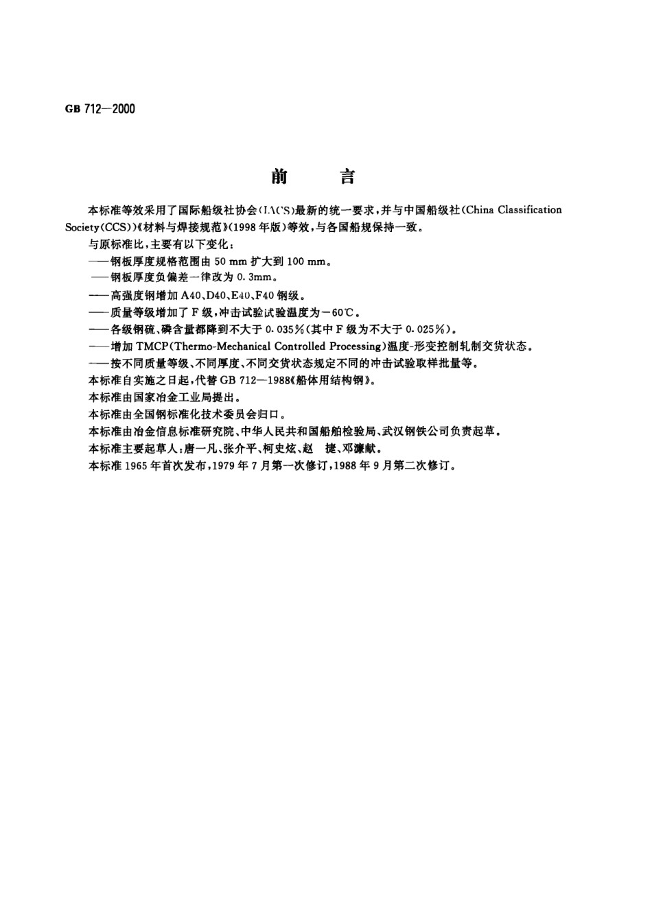 GB712-2000船体用结构钢pdf_第1页