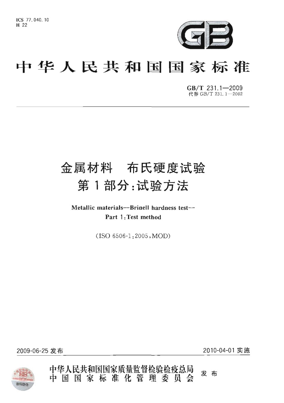 GB231.1-2009金属材料布氏硬度试验第1部分：试验方法_第1页