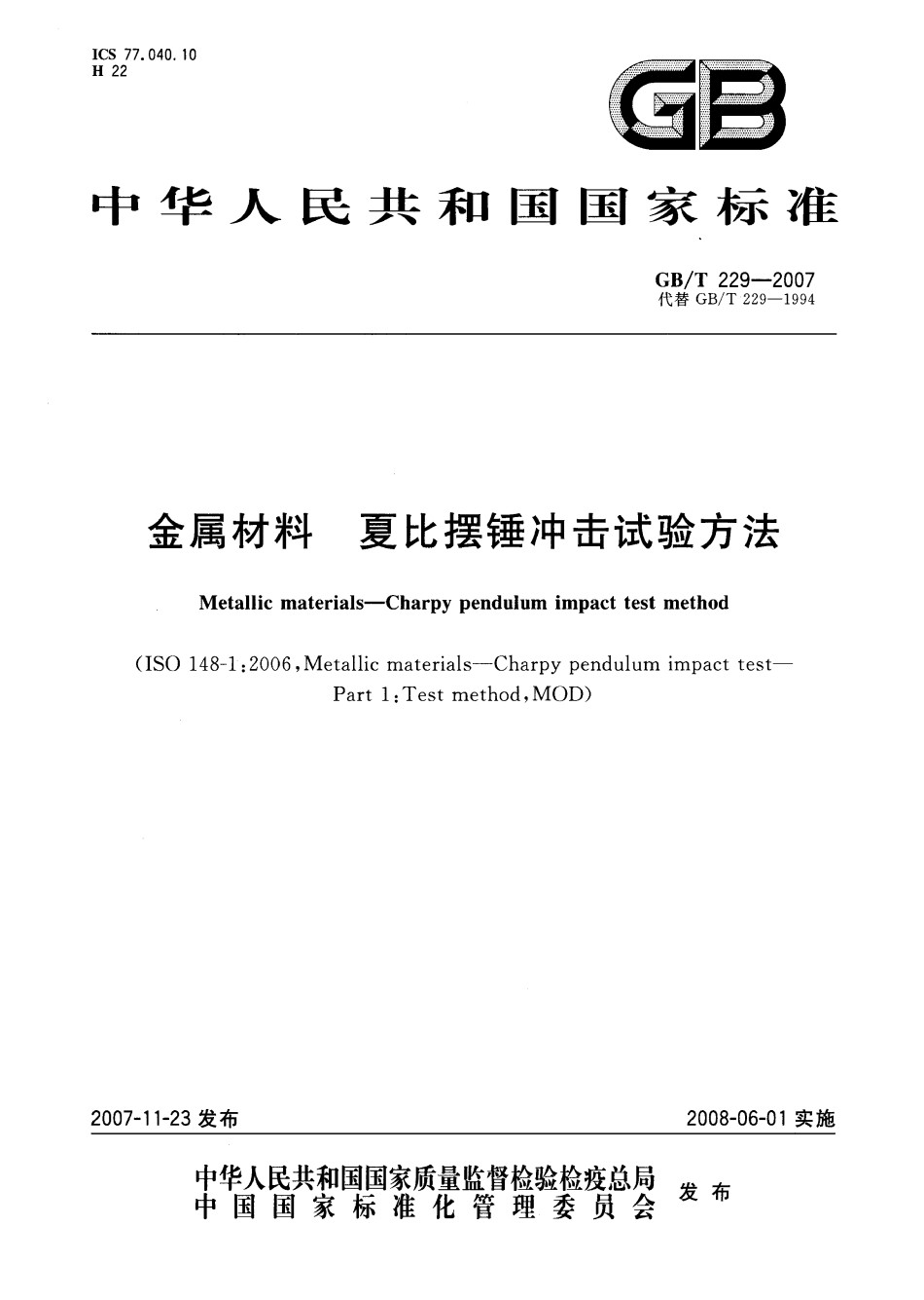 GB229-2007金属材料夏比摆锤冲击试验方法_第1页