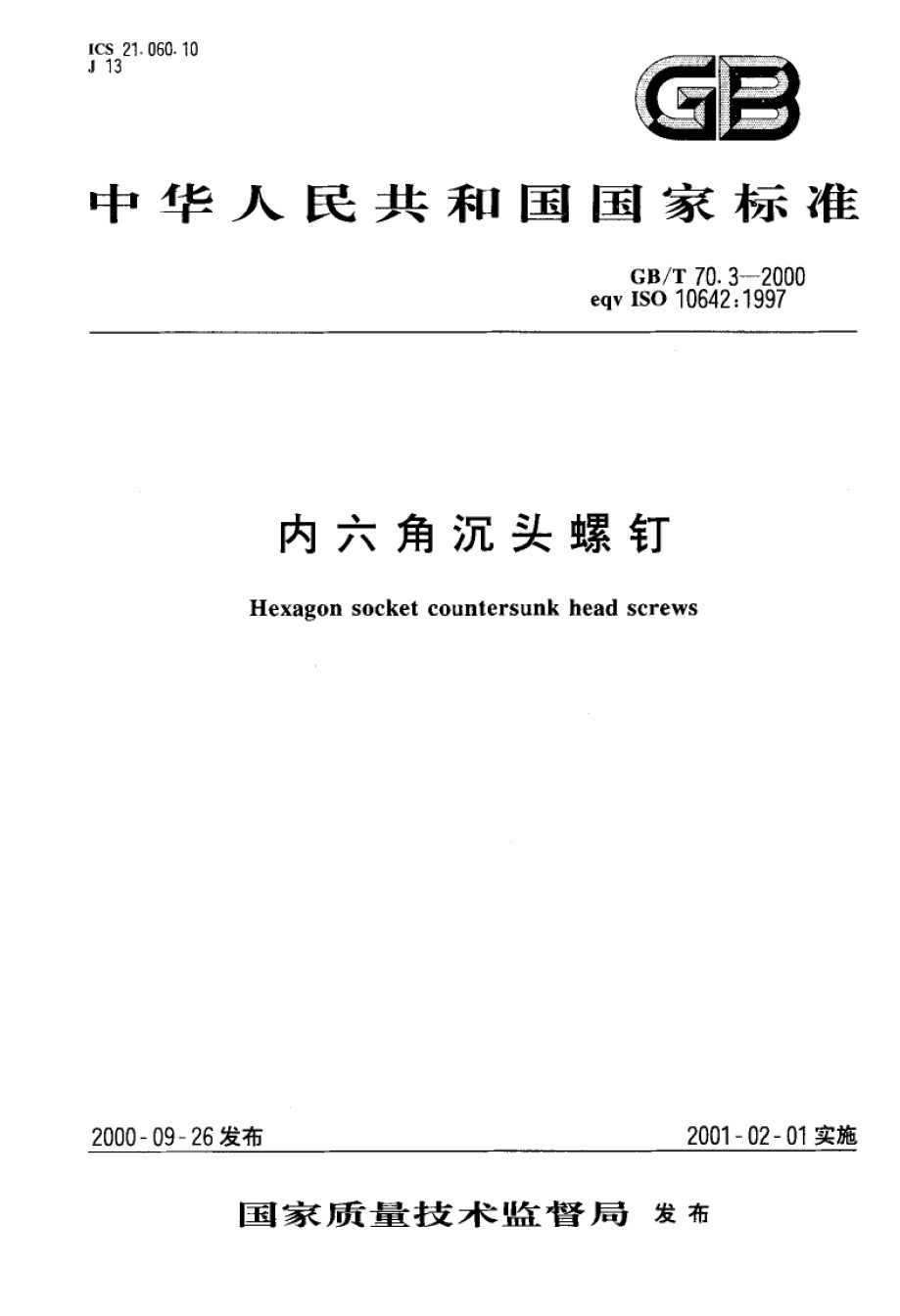 GB70.3-2000内六角沉头螺钉_第1页