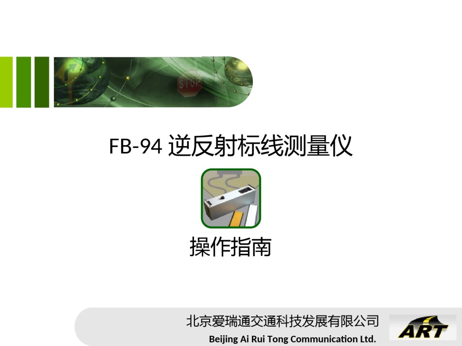 FB-94逆反射标线测量仪_第1页