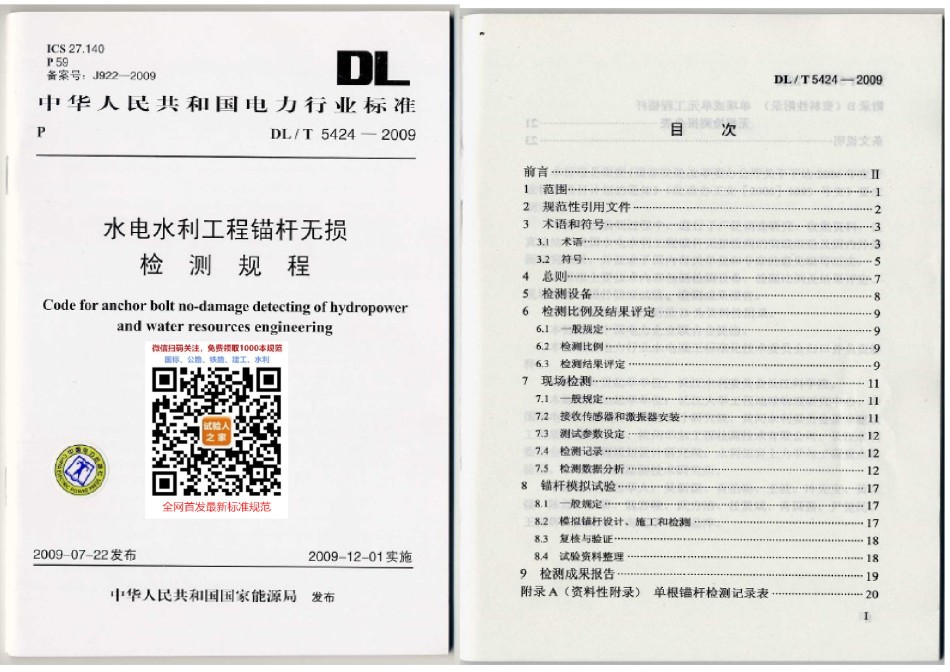 DL-T5424-2009水电水利工程锚杆无损检测规程_第1页