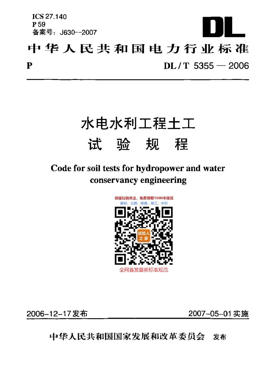 DL-T5355-2006水电水利工程土工试验规程_第1页