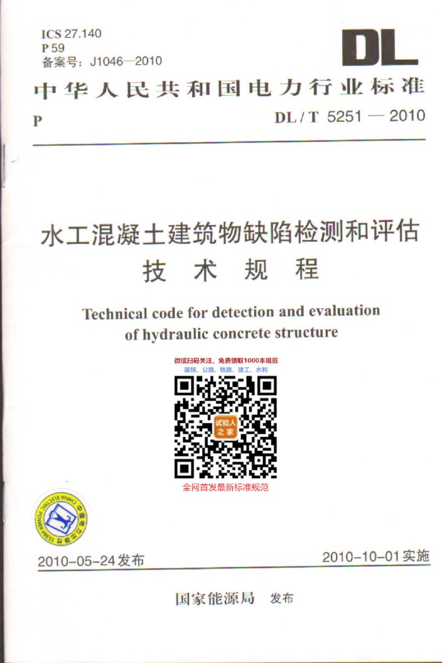 DL-T5251-2010水工混凝土建筑缺陷检测和评估技术规程_第1页