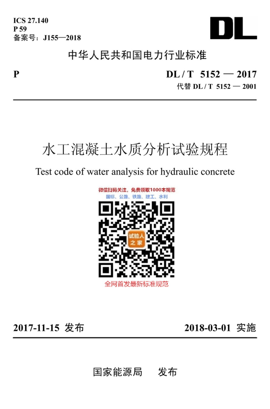 DL-T5152-2017水工混凝土水质分析试验规程_第1页