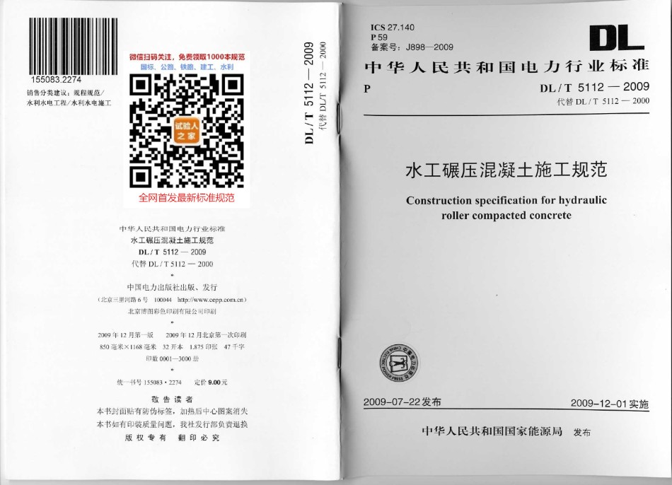 DL-T5112-2009水工碾压混凝土施工规范_第1页