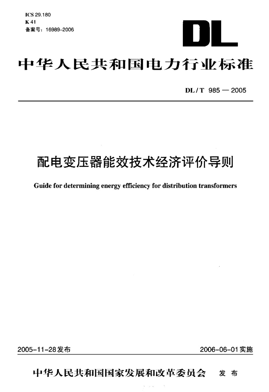 DLT985-2005配电变压器能效技术经济评价导则_第1页