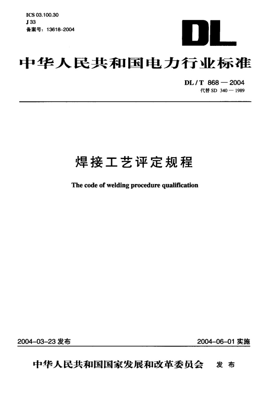 DLT868-2004;焊接工艺评定规程_第1页