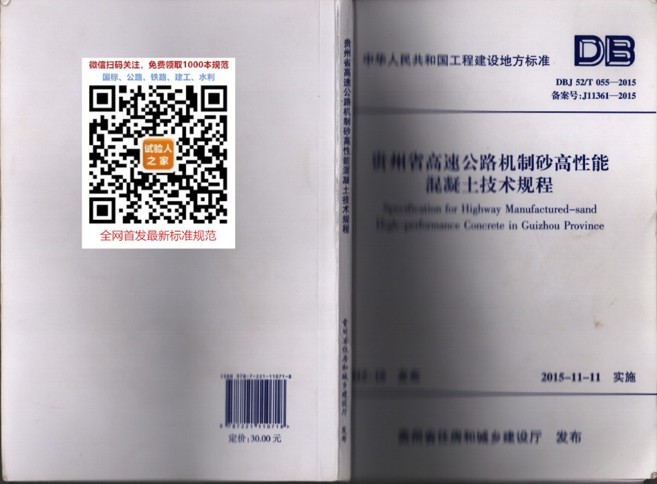 DBJ52-T055-2015贵州省高速公路机制砂高性能混凝土技术规程_第1页