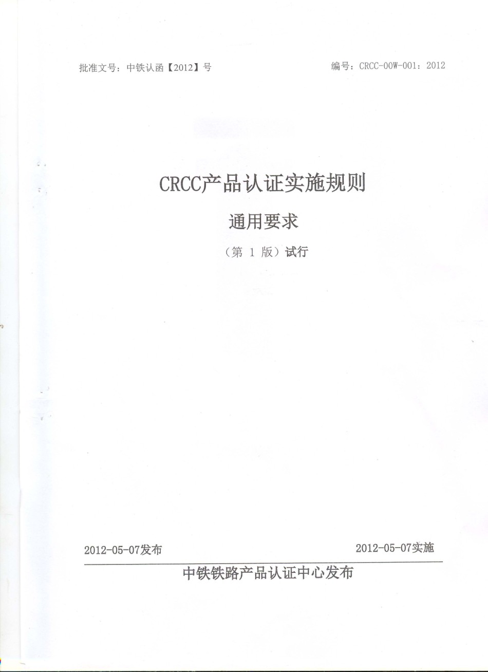 CRCC产品认证实施细则通用要求_第1页