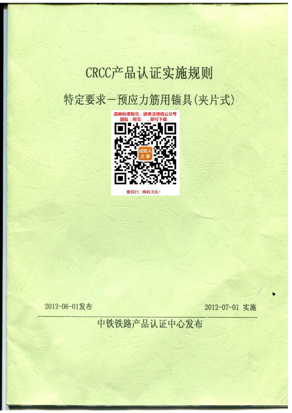CRCC产品认证实施细则-锚具_第1页