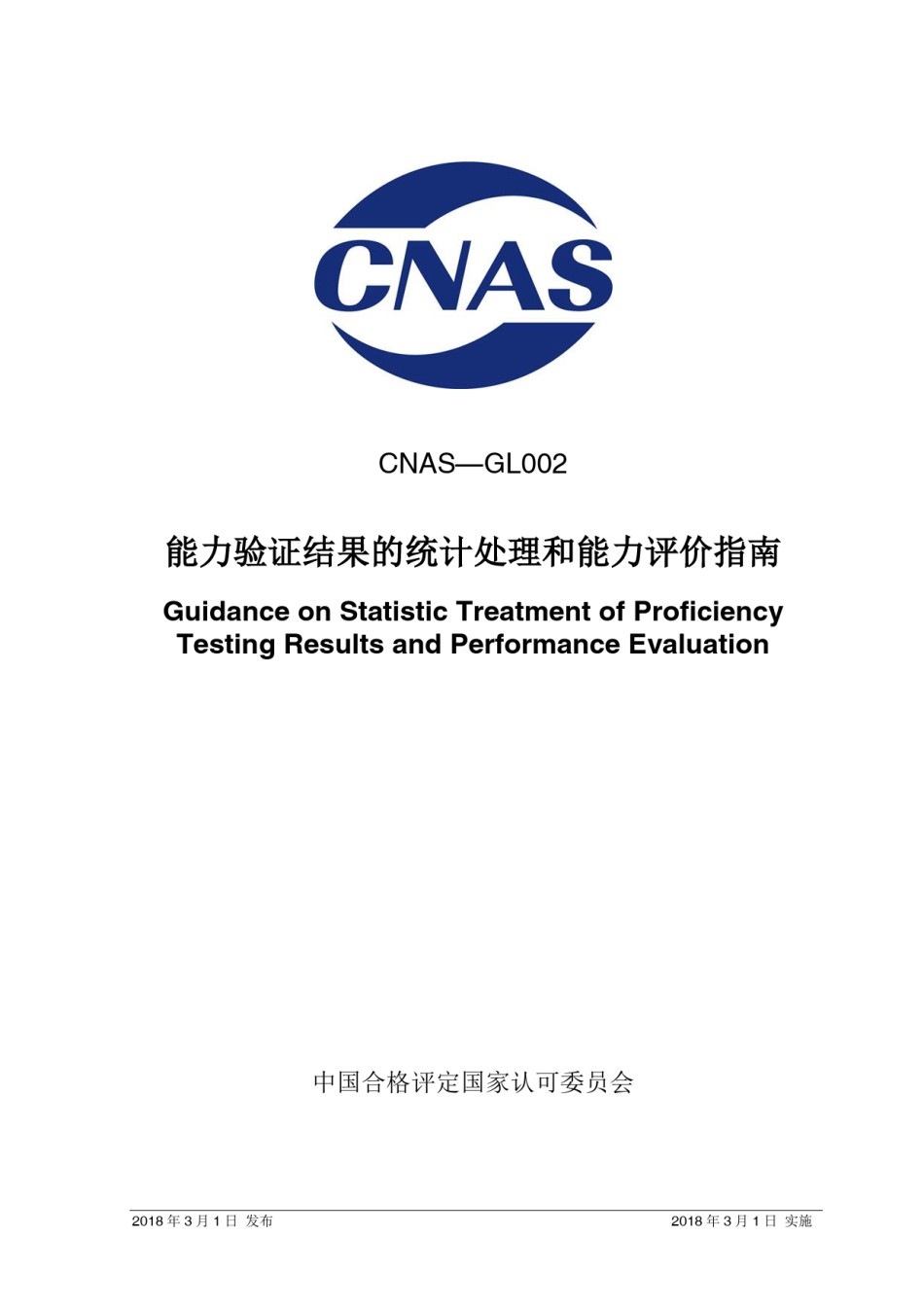 CNAS-GL002：2018能力验证结果的统计处理和能力评价指南_第1页